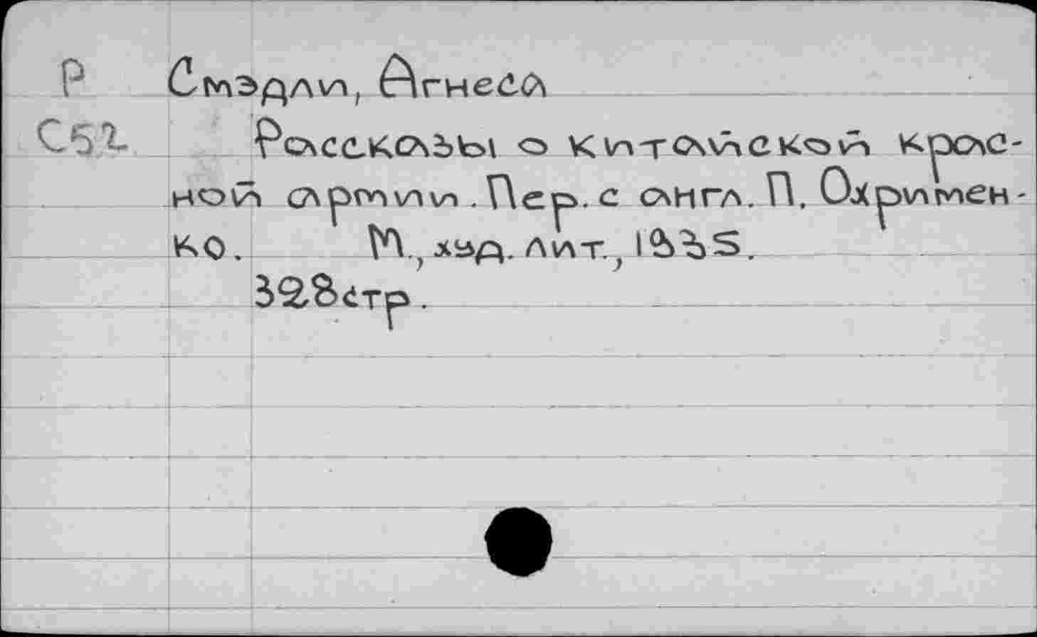 ﻿P
lOiCCKCÂbbl О к	кроше-
ной» сдрглии.Пеп.с с\нгл. П. Охрллгиен-КО,	jibapv Л\лт.? 1&Ъ5.
ääÄäTÖU—